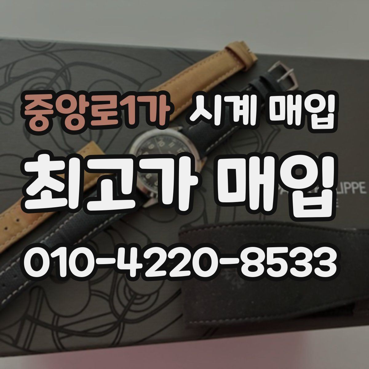 중앙로1가 시계 매입 전에 문의해야 할 핵심 질문