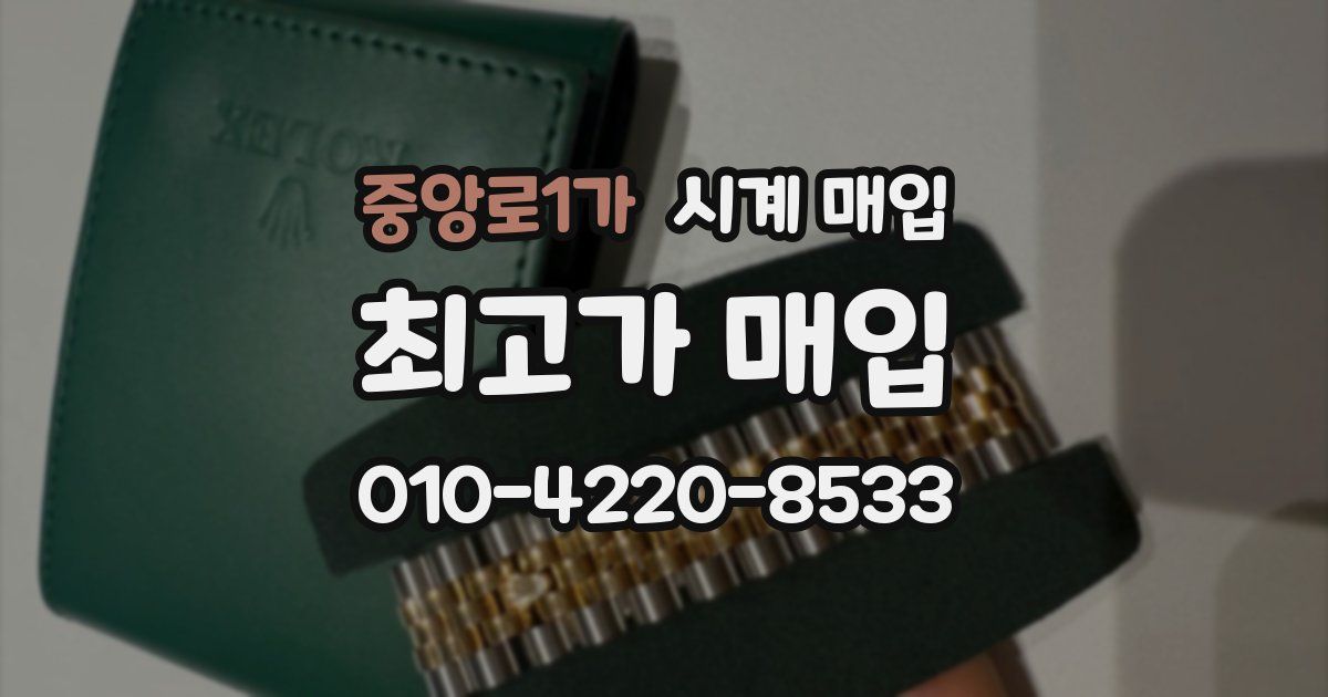 중앙로1가 시계 매입
