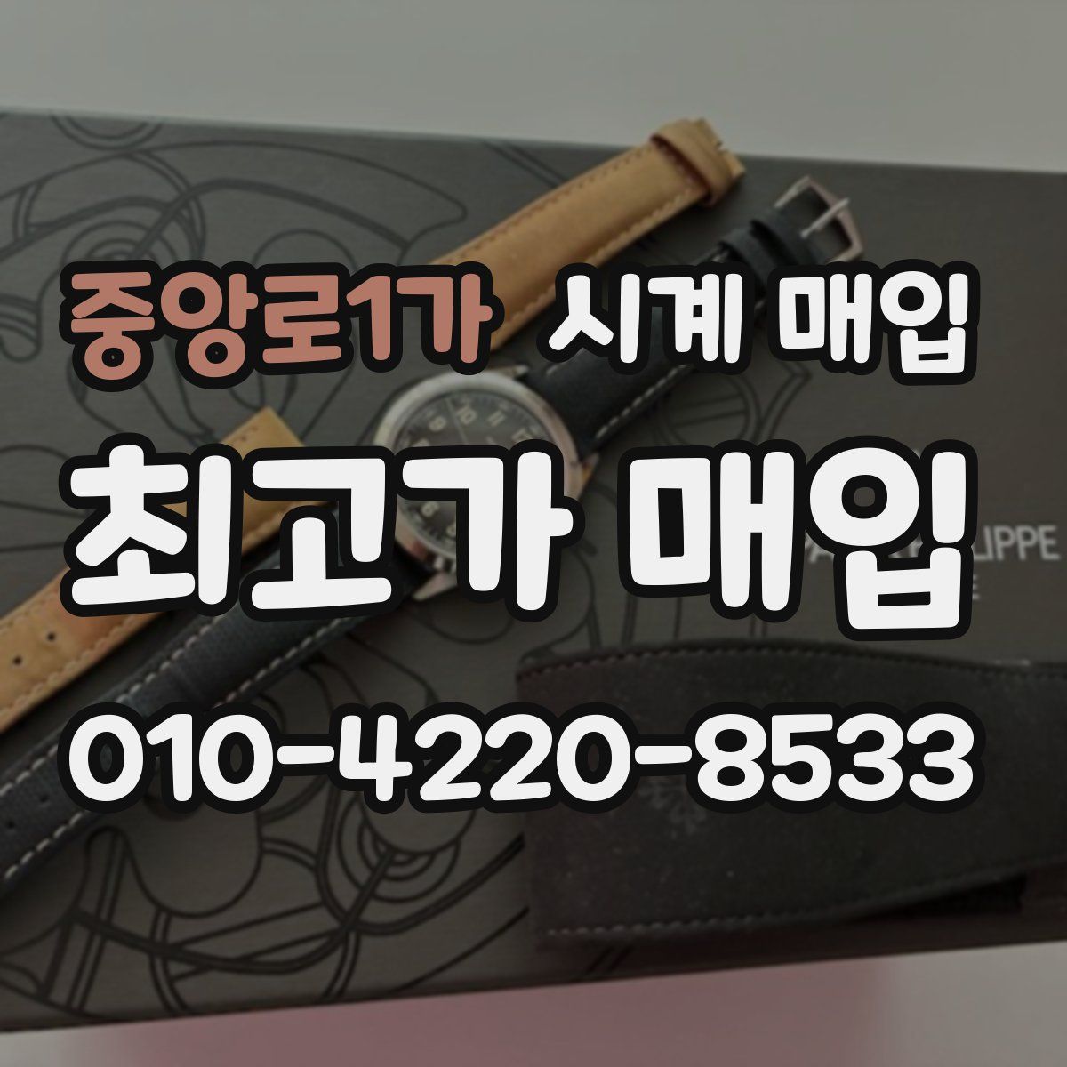 중앙로1가 시계 매입
