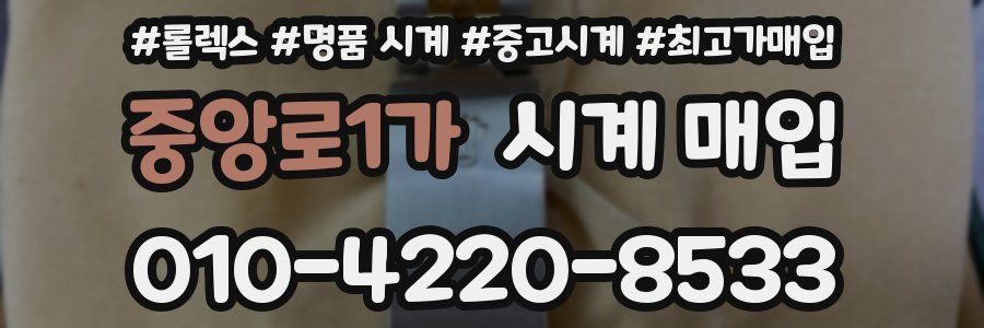 중앙로1가 시계 매입