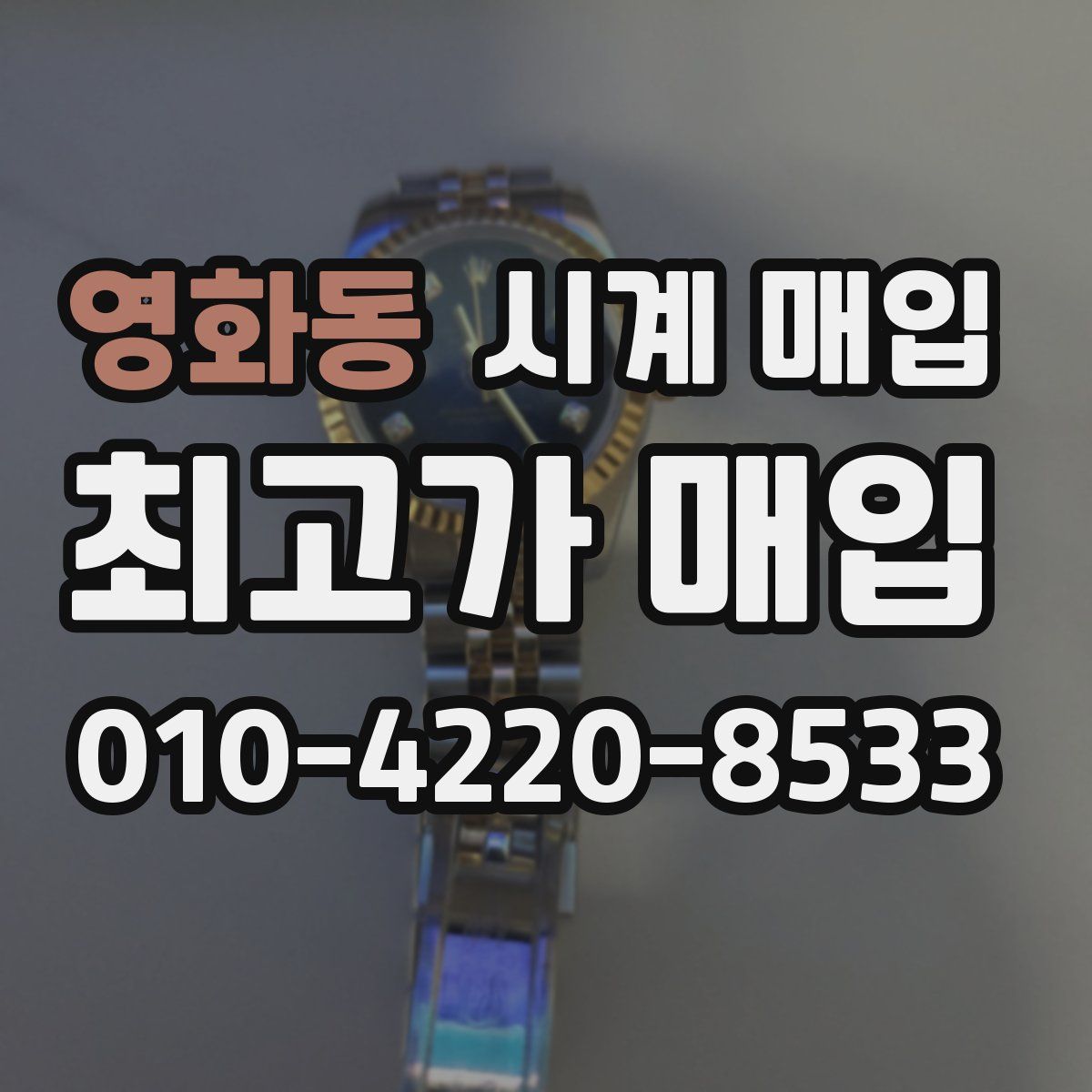 영화동 시계 매입