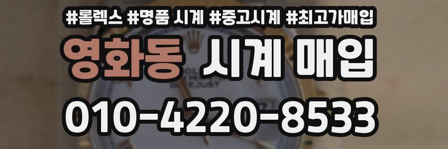 영화동 시계 매입