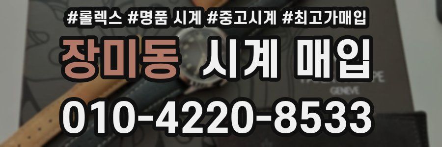 장미동 시계 매입
