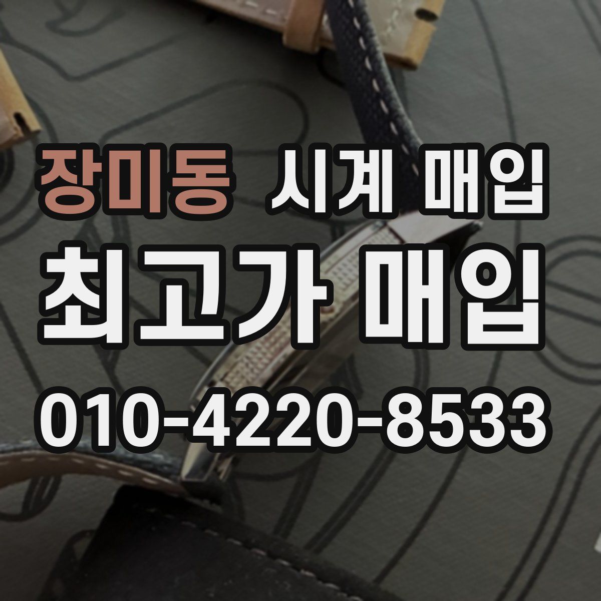 장미동 시계 매입