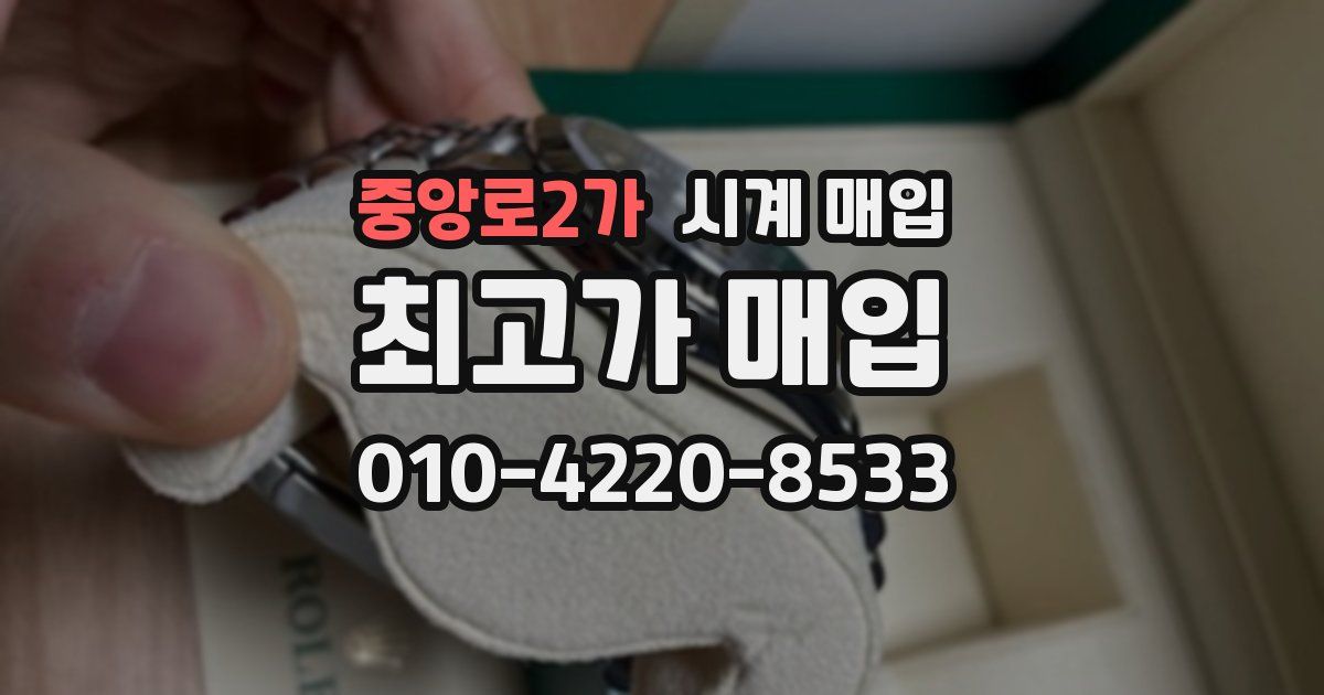 중앙로2가 시계 매입
