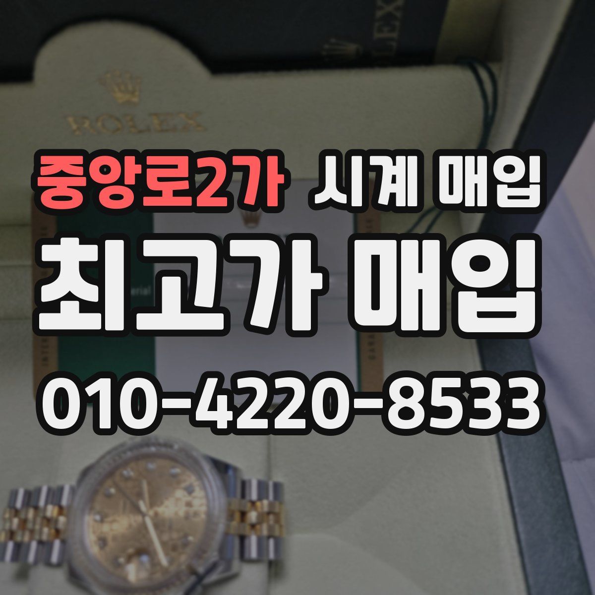 중앙로2가 시계 매입