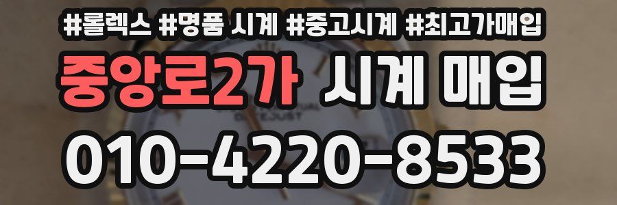 중앙로2가 시계 매입