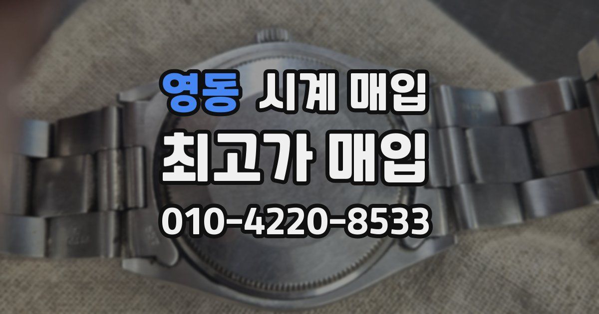 영동 시계 매입