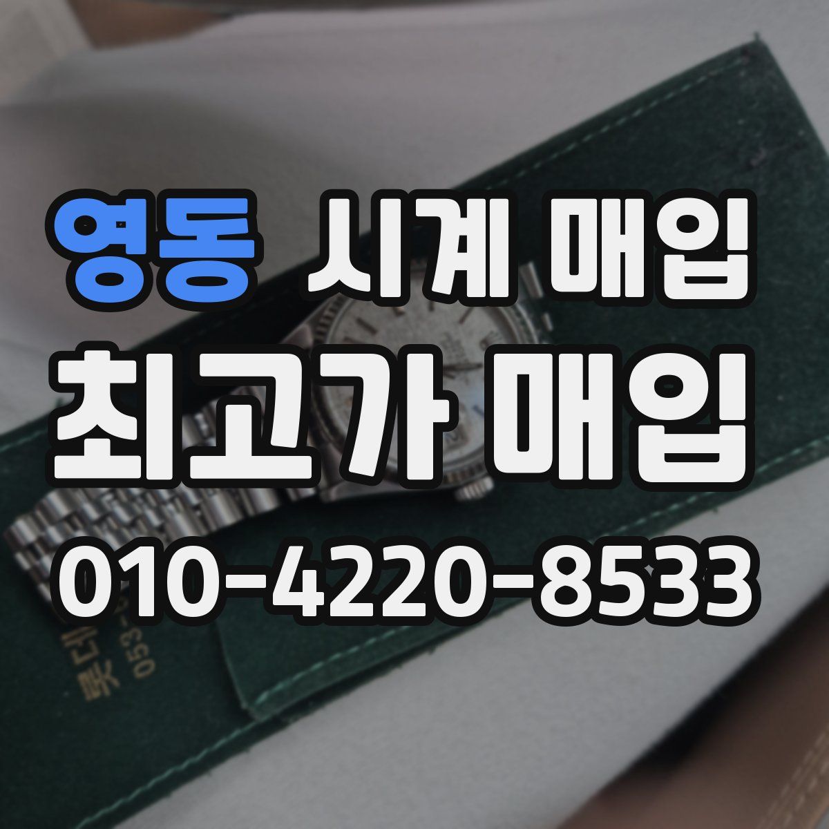 영동 시계 매입