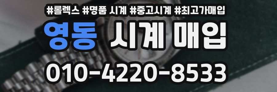 영동 시계 매입