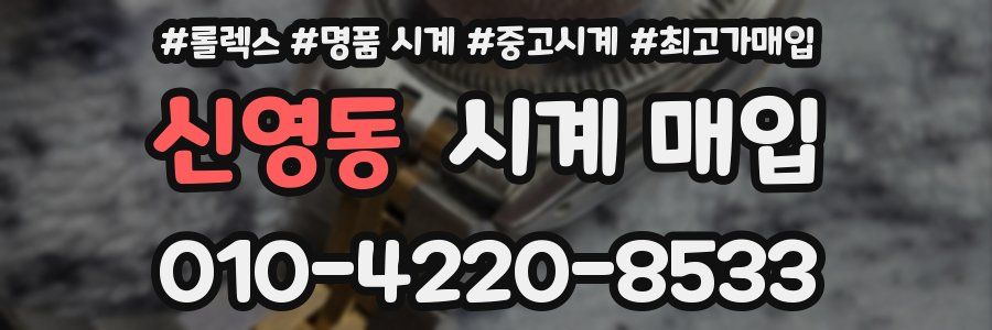 신영동 시계 매입