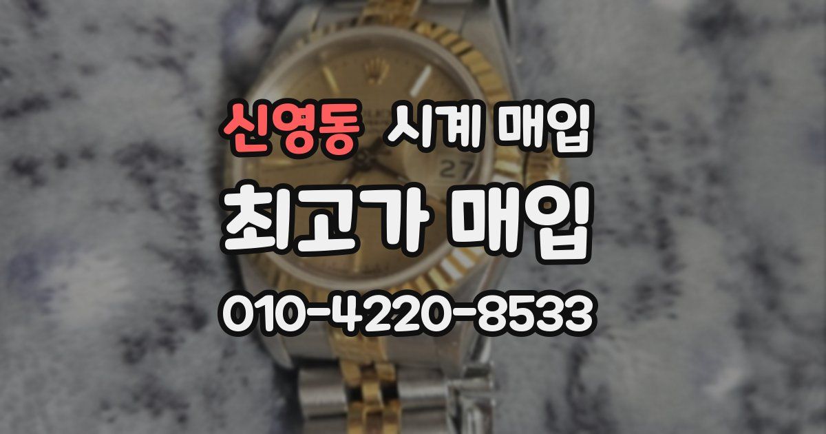 신영동 시계 매입