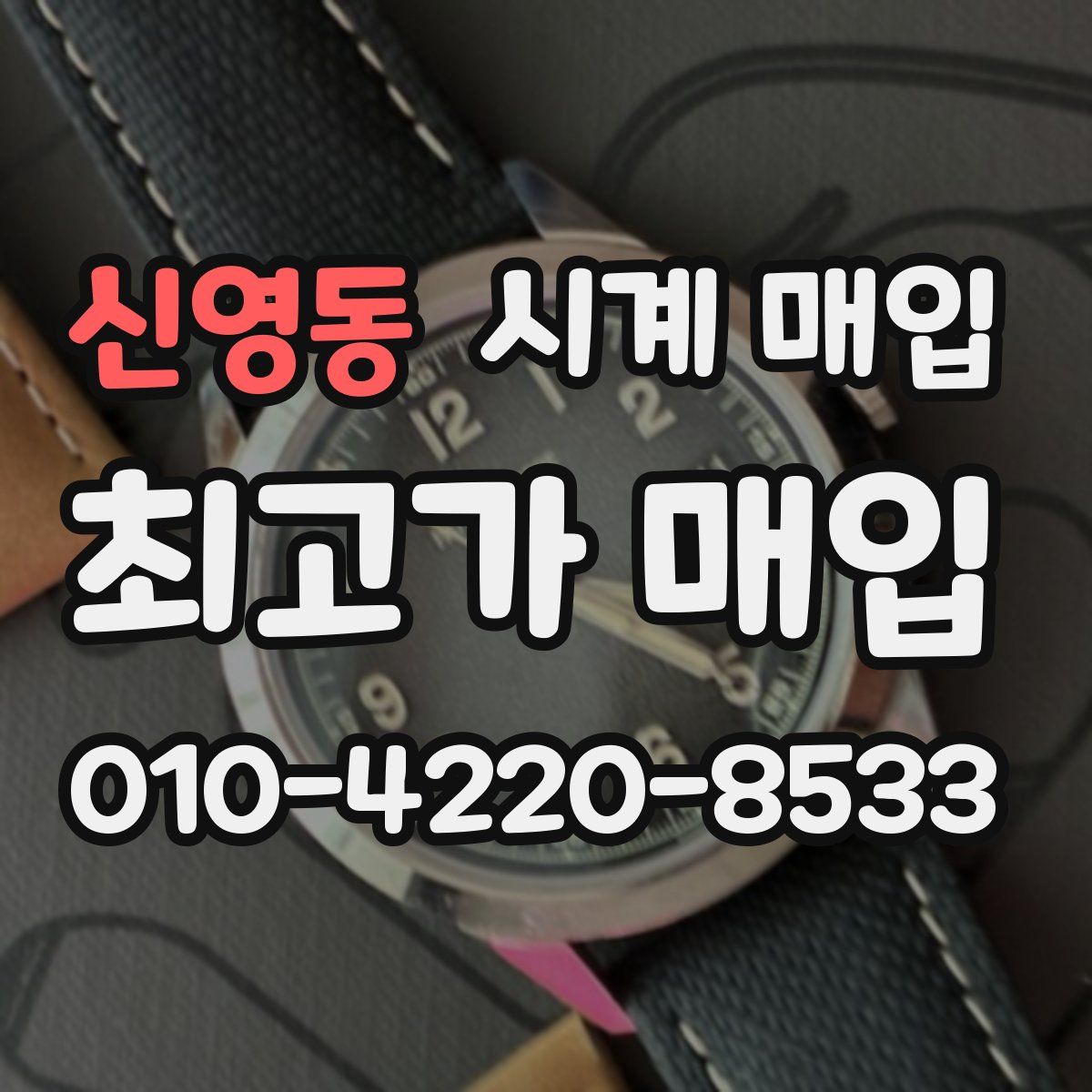 신영동 시계 매입