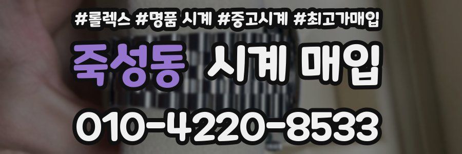 죽성동 시계 매입
