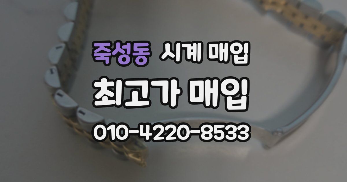죽성동 시계 매입