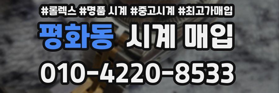 평화동 시계 매입