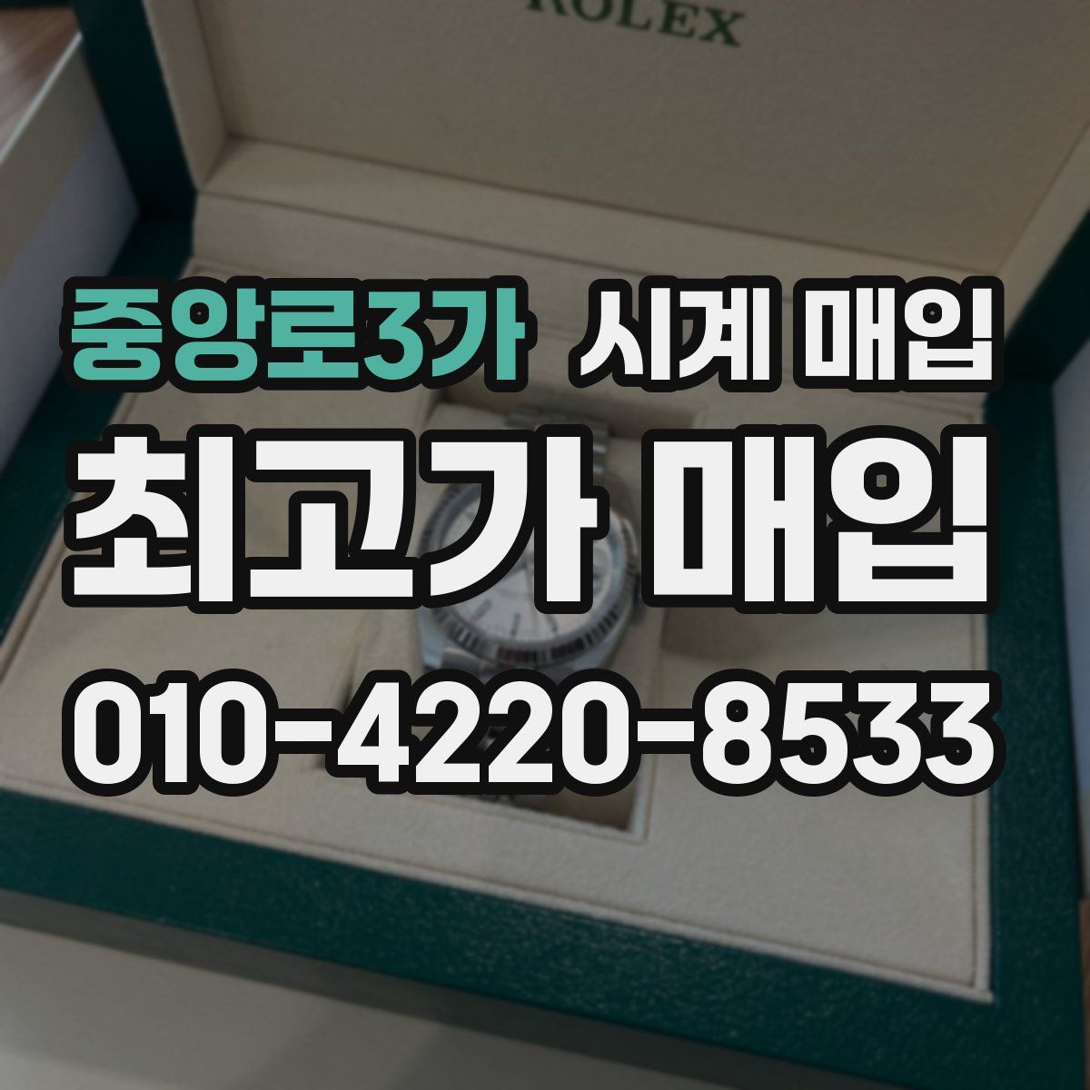 중앙로3가 시계 매입