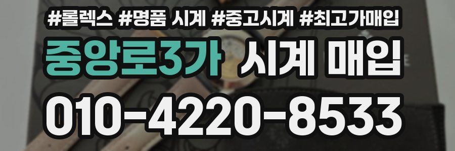 중앙로3가 시계 매입