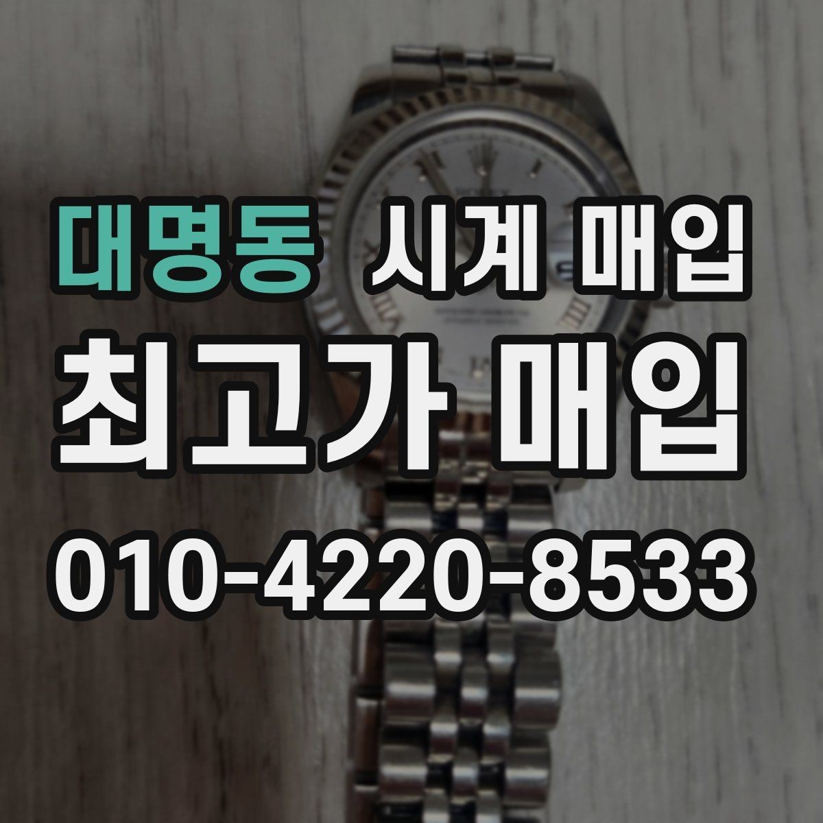 대명동 시계 매입 절차에서 가장 많이 묻는 내용