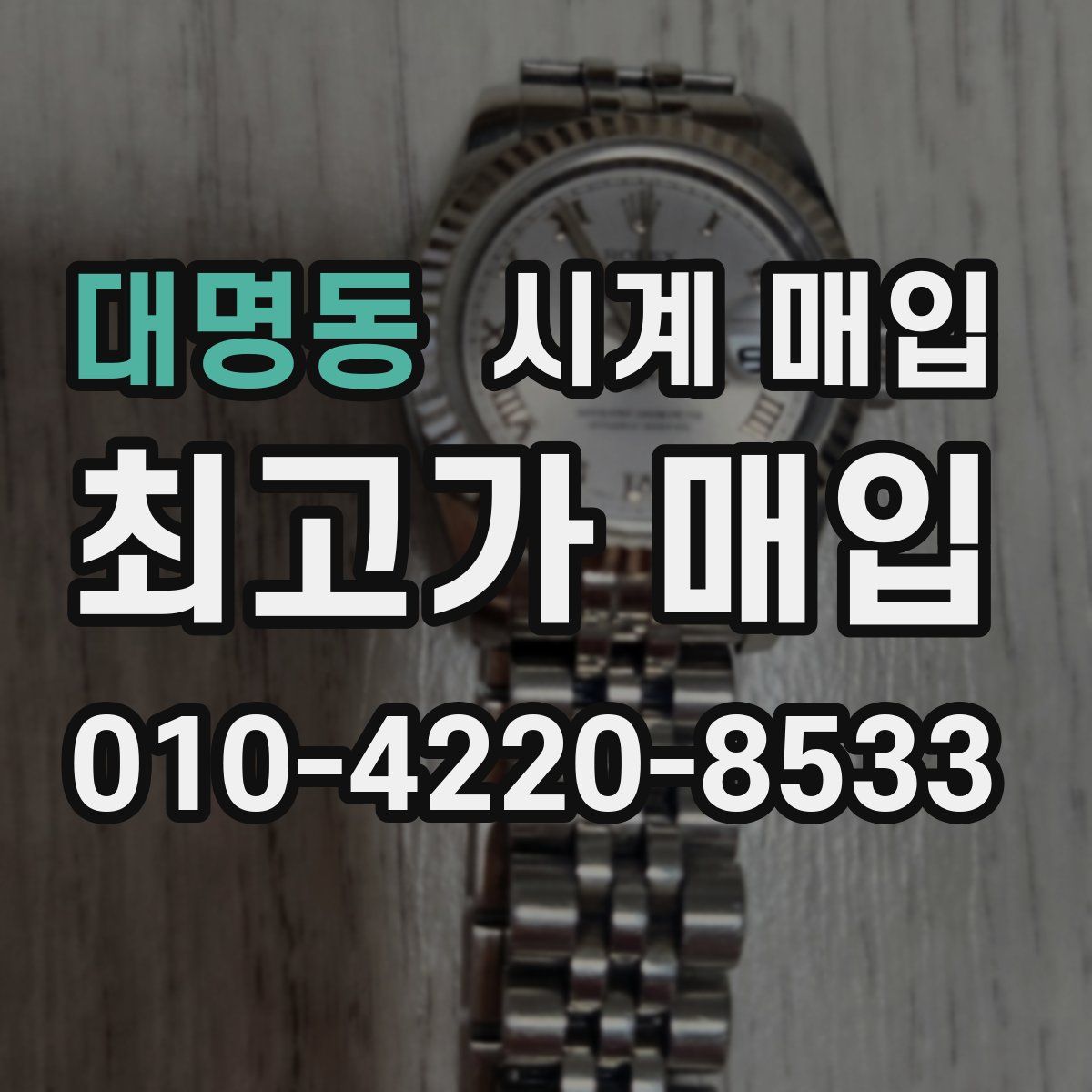 대명동 시계 매입