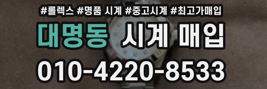 대명동 시계 매입