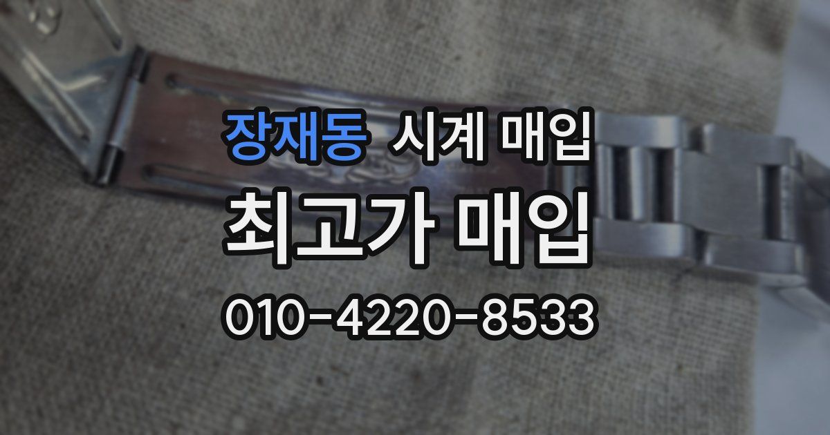 장재동 시계 매입