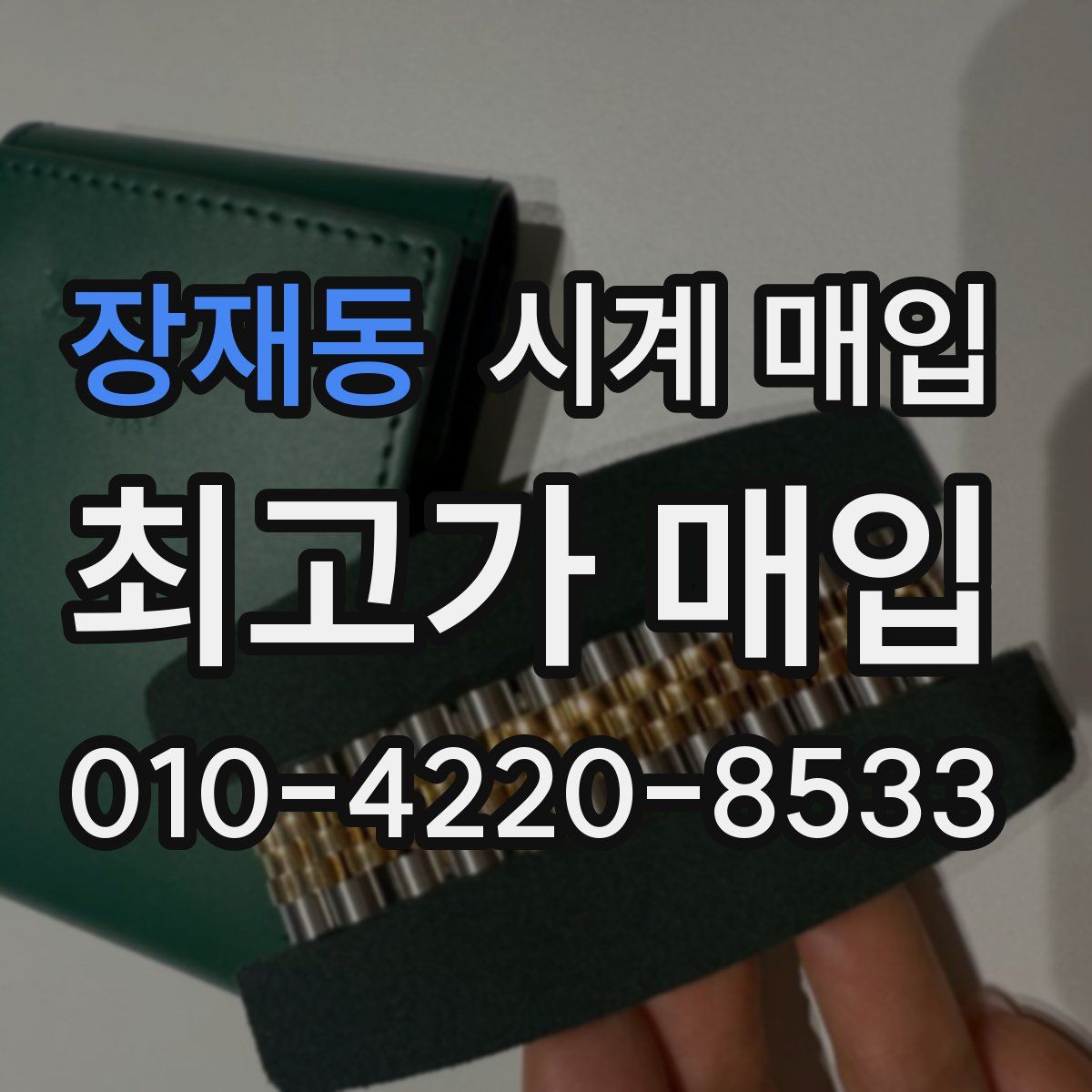 장재동 시계 매입