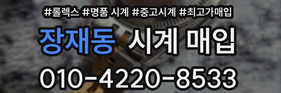 장재동 시계 매입