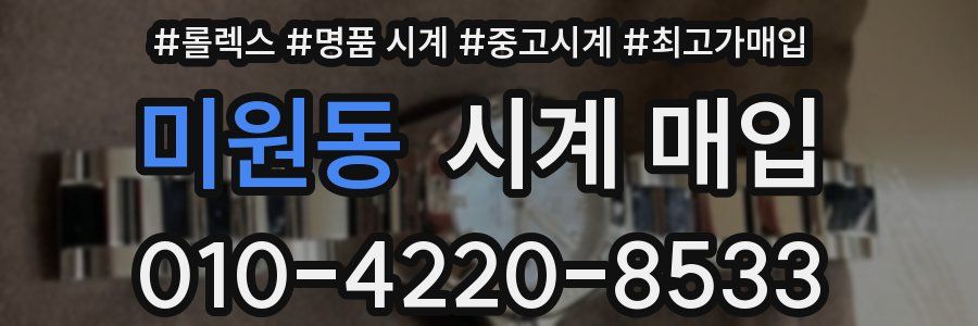 미원동 시계 매입