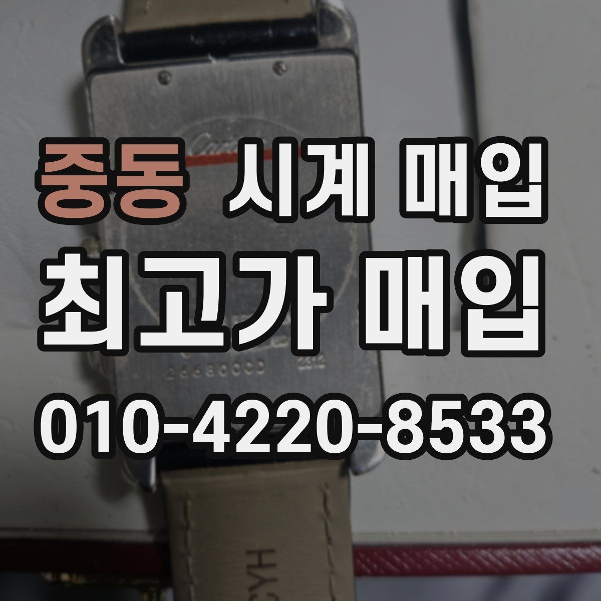 중동 시계 매입