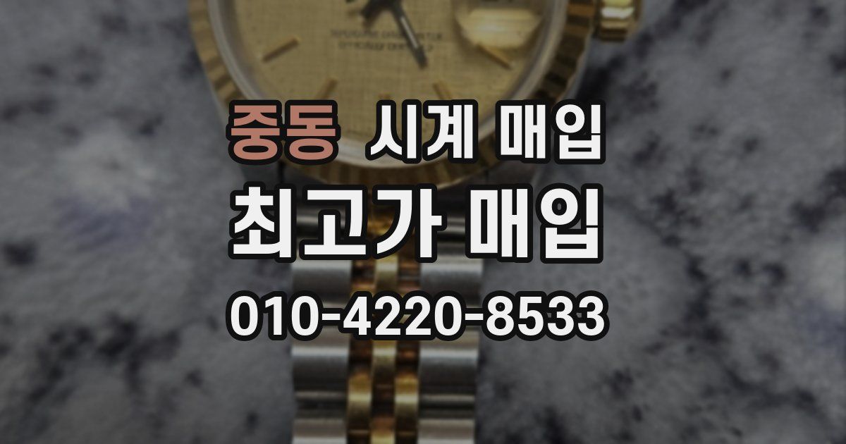 중동 시계 매입