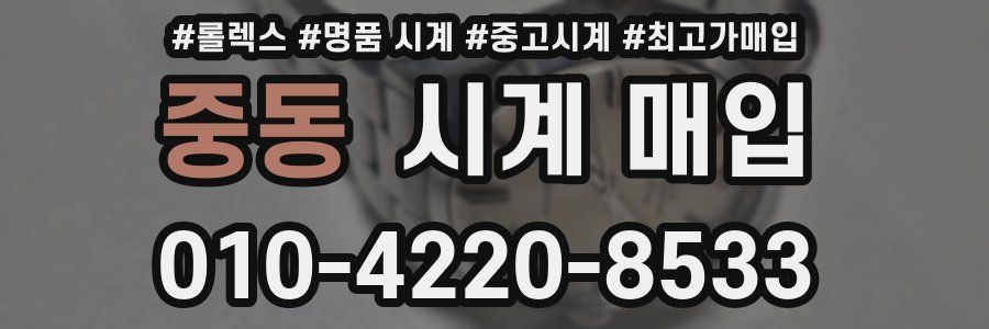 중동 시계 매입