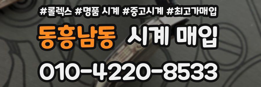 동흥남동 시계 매입