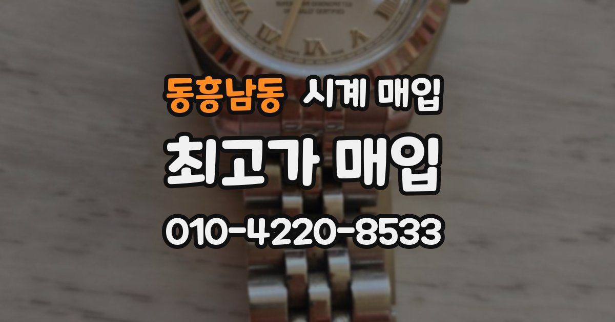 동흥남동 시계 매입