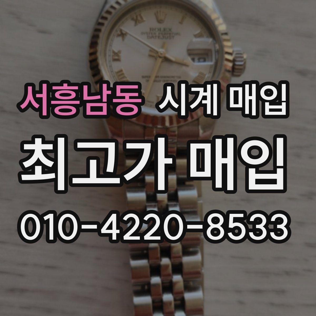 서흥남동 시계 매입 상담에서 자주 나오는 질문 정리