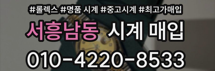 서흥남동 시계 매입