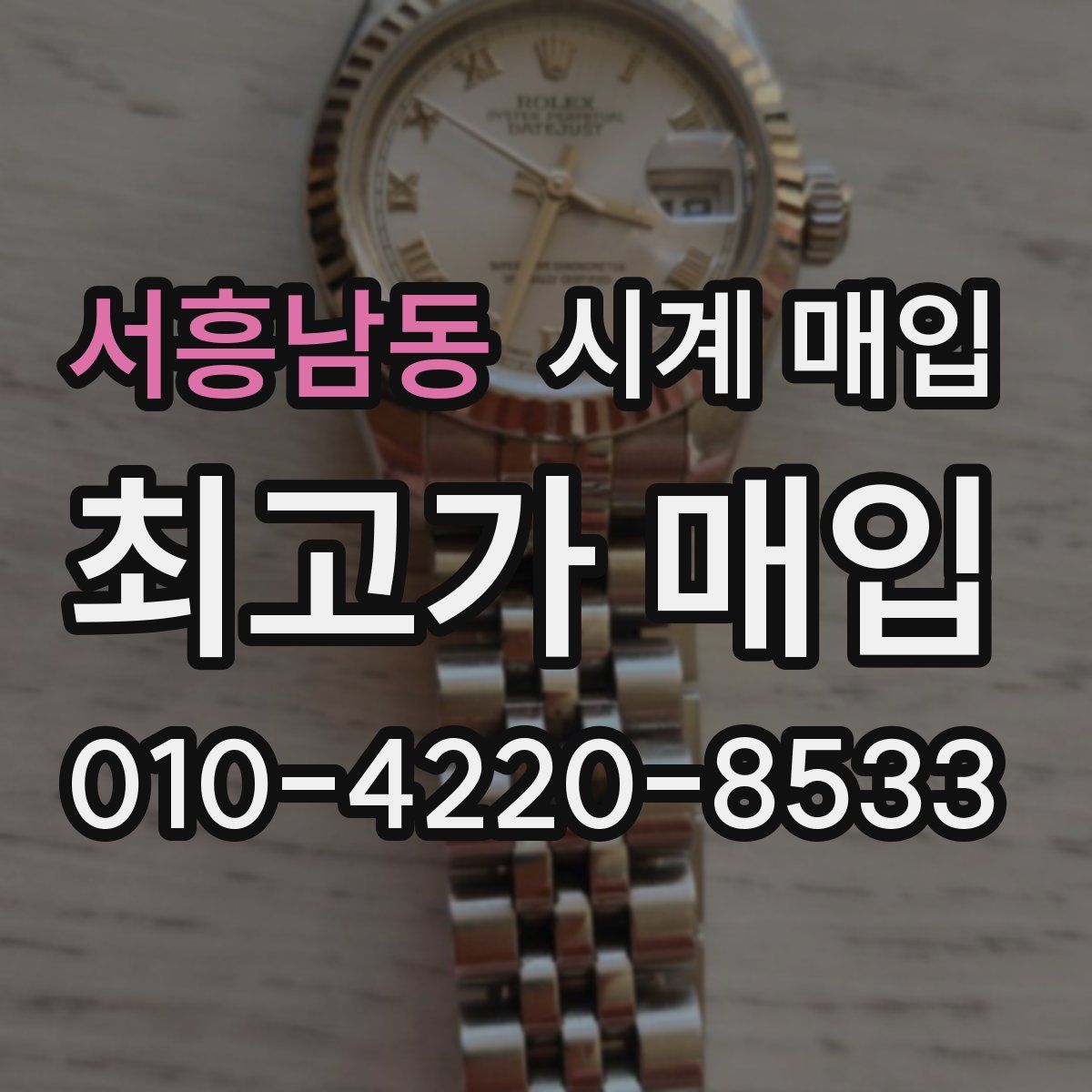 서흥남동 시계 매입