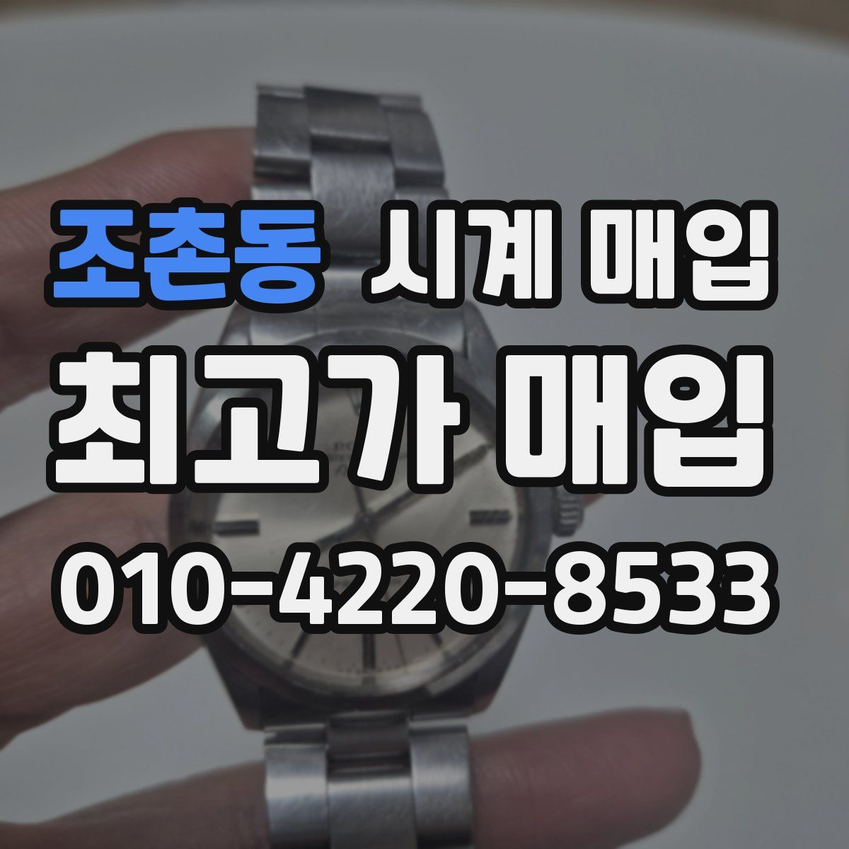 조촌동 시계 매입