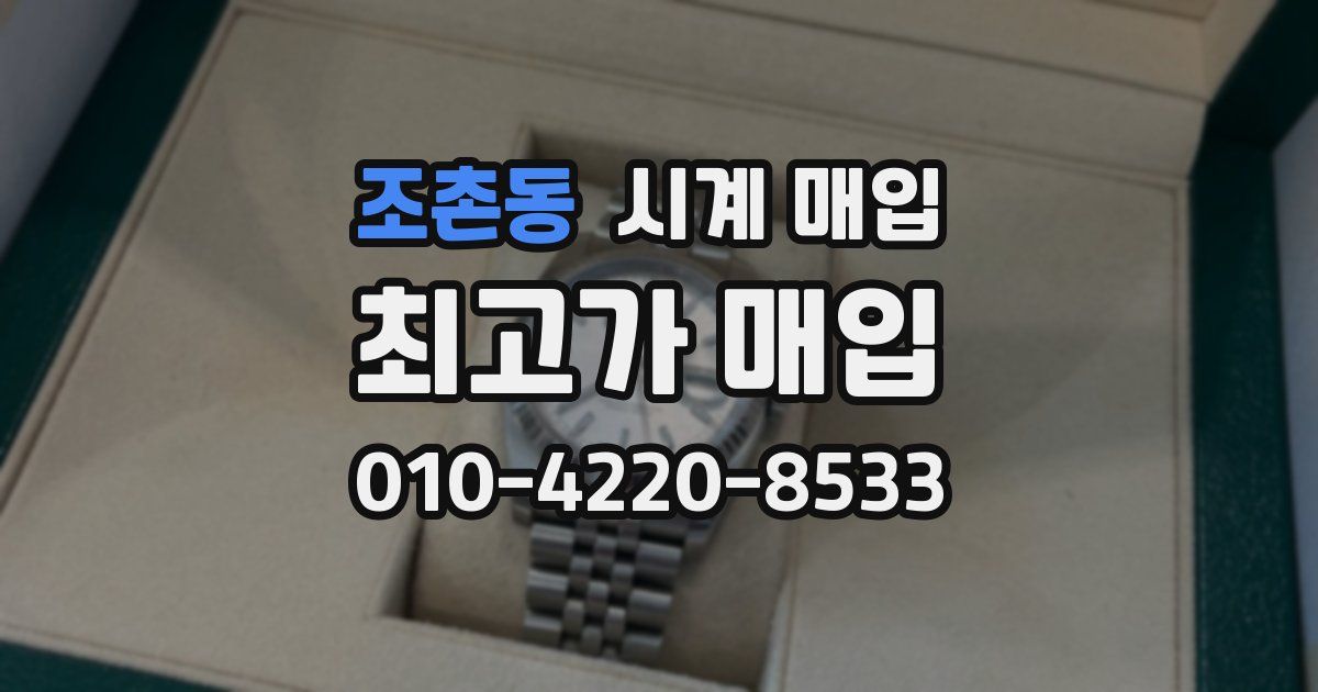 조촌동 시계 매입