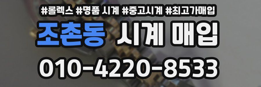 조촌동 시계 매입