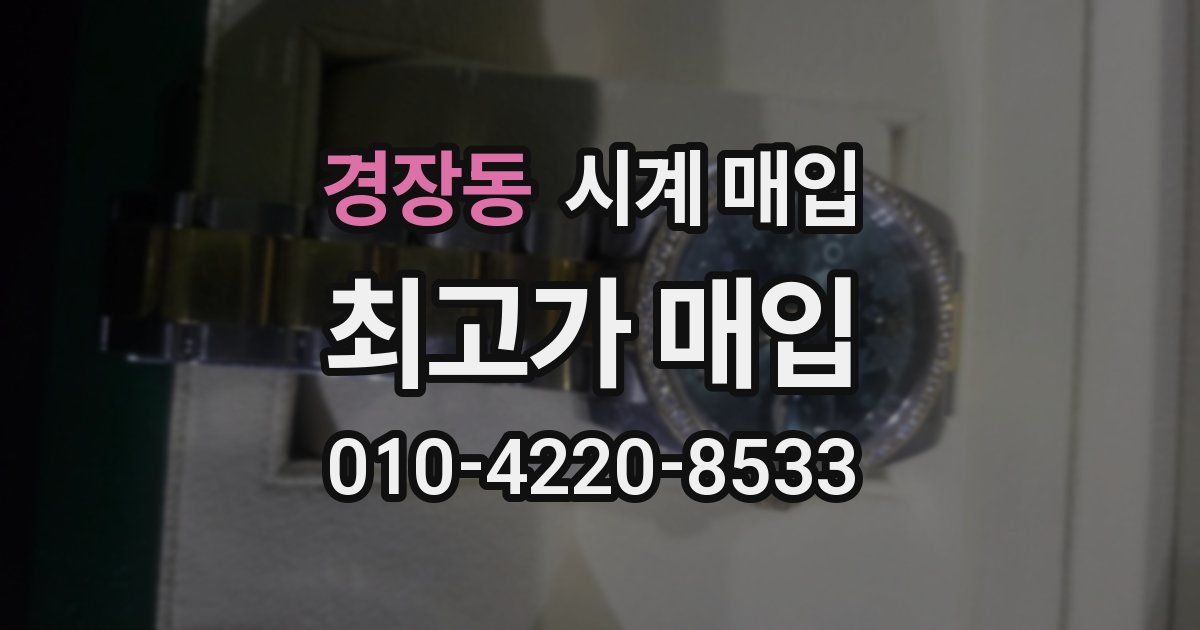 경장동 시계 매입