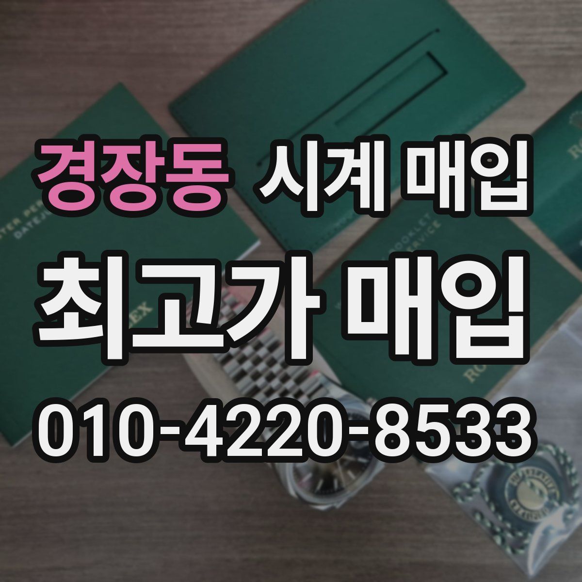 경장동 시계 매입