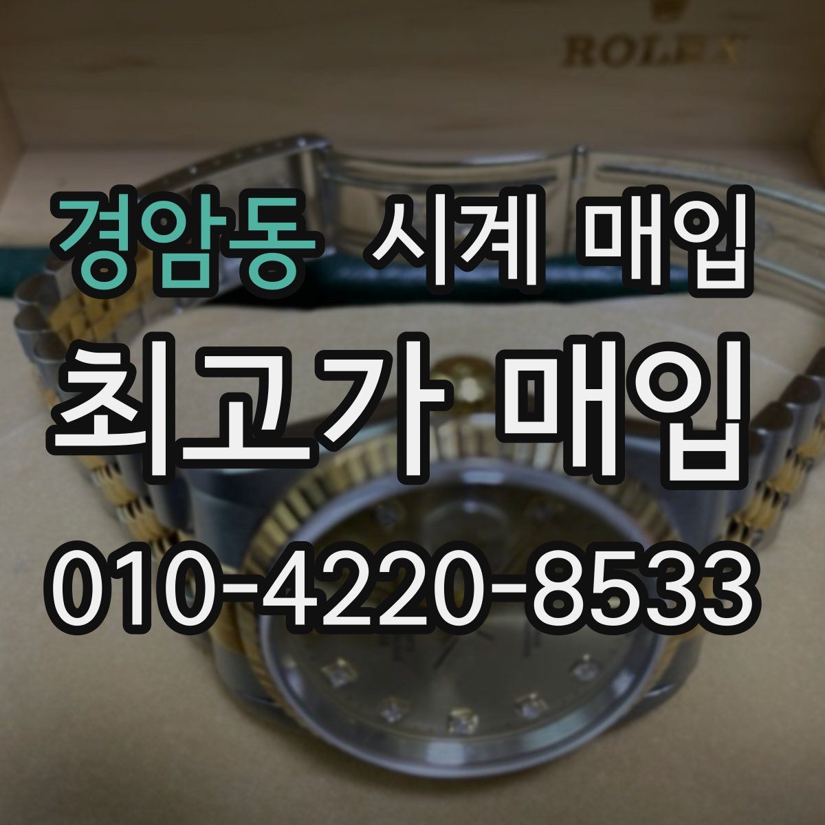 경암동 시계 매입