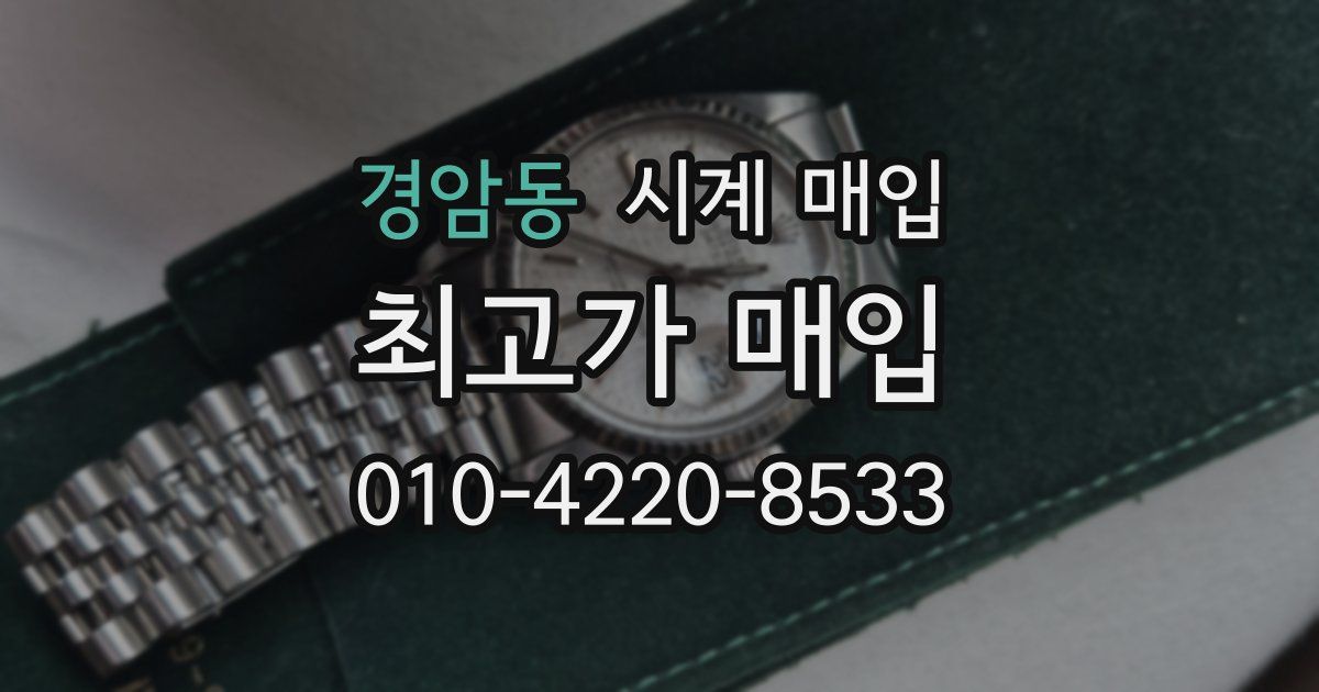 경암동 시계 매입