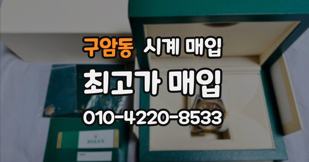 구암동 시계 매입