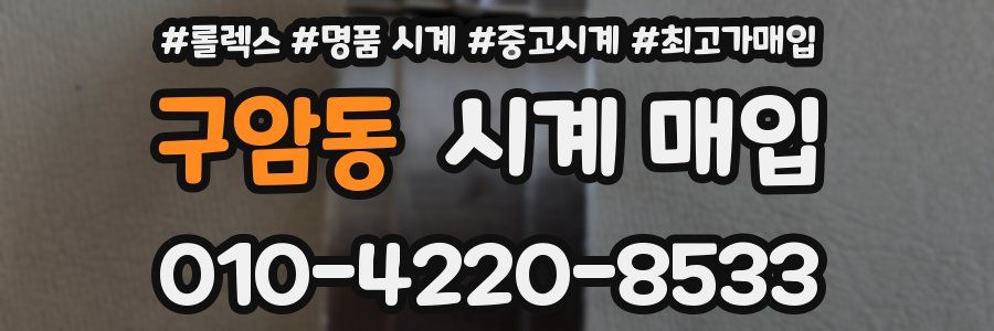 구암동 시계 매입