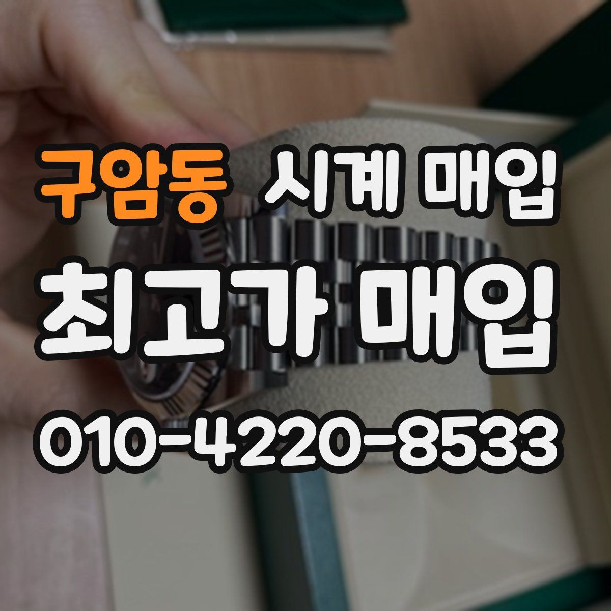 구암동 시계 매입