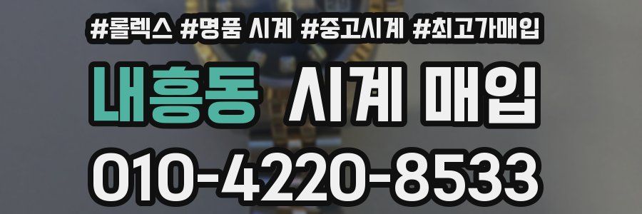 내흥동 시계 매입