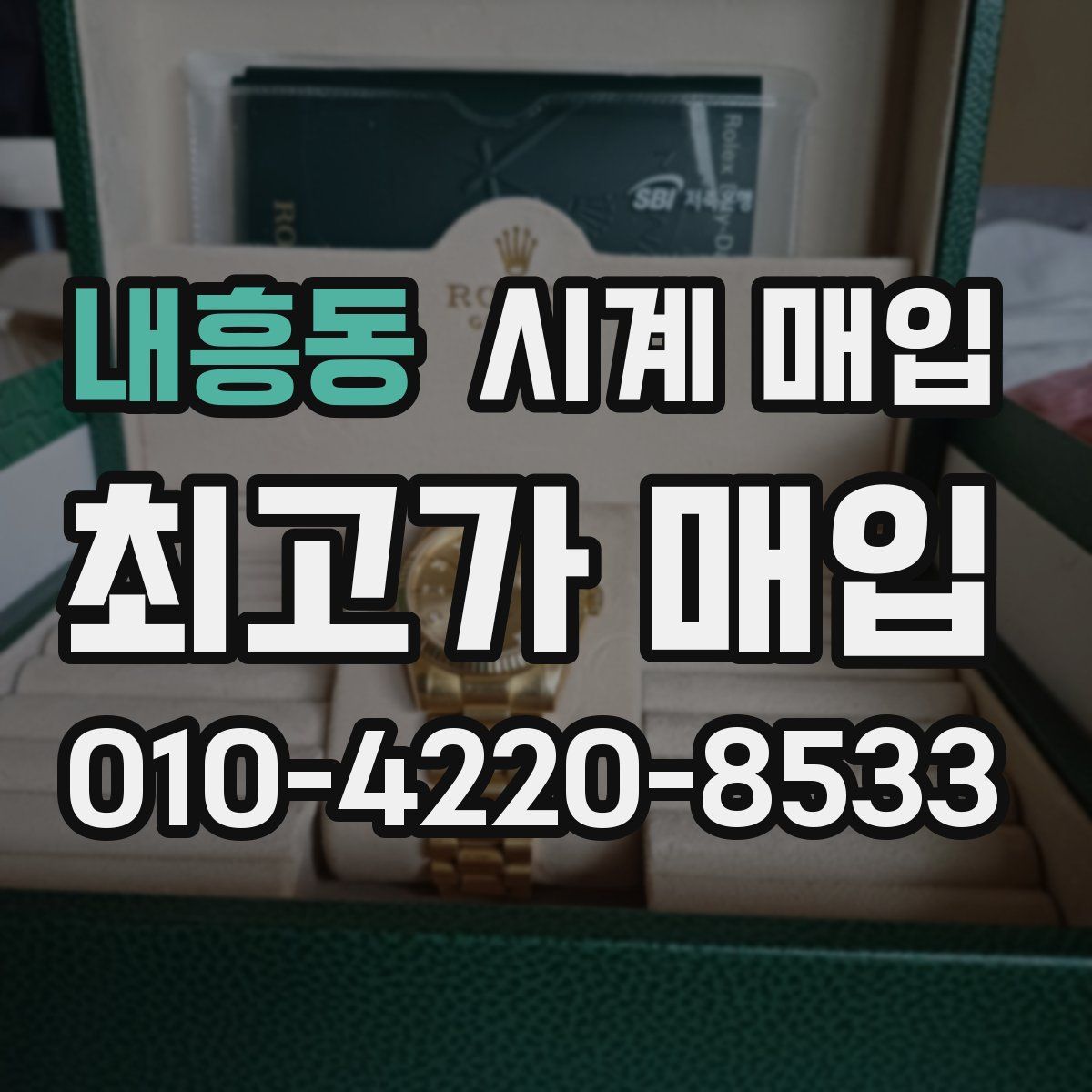 내흥동 시계 매입