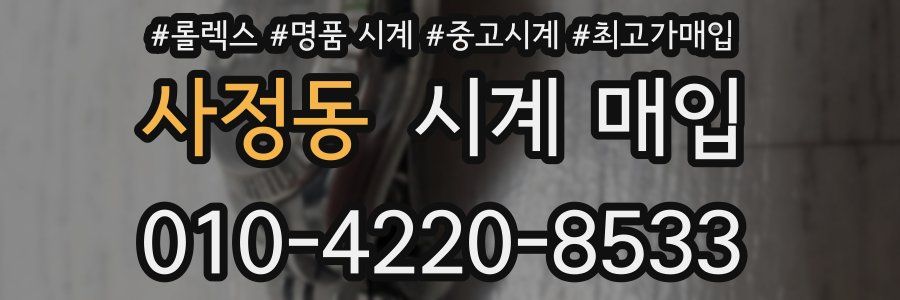 사정동 시계 매입